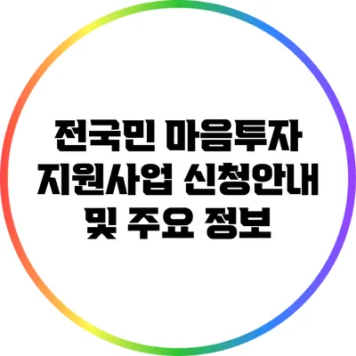 전국민 마음투자 지원사업 신청안내 및 주요 정보