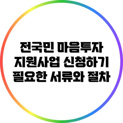 전국민 마음투자 지원사업 신청하기: 필요한 서류와 절차