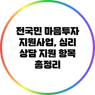 전국민 마음투자 지원사업, 심리 상담 지원 항목 총정리