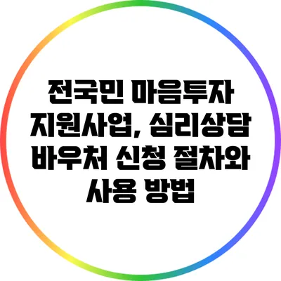 전국민 마음투자 지원사업, 심리상담 바우처 신청 절차와 사용 방법
