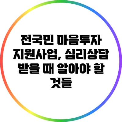 전국민 마음투자 지원사업, 심리상담 받을 때 알아야 할 것들