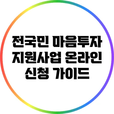 전국민 마음투자 지원사업 온라인 신청 가이드