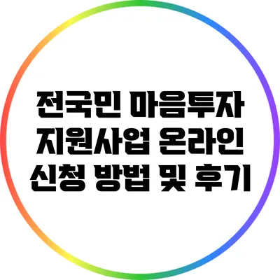 전국민 마음투자 지원사업 온라인 신청 방법 및 후기