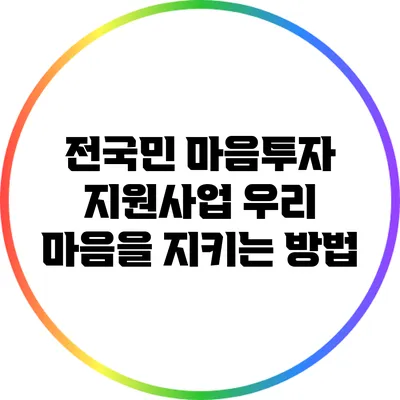 전국민 마음투자 지원사업: 우리 마음을 지키는 방법
