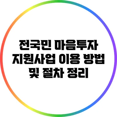 전국민 마음투자 지원사업 이용 방법 및 절차 정리