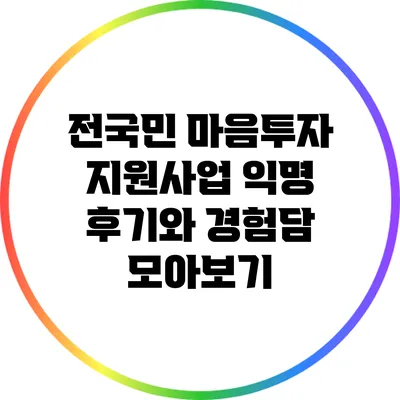 전국민 마음투자 지원사업: 익명 후기와 경험담 모아보기