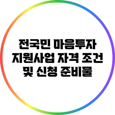 전국민 마음투자 지원사업: 자격 조건 및 신청 준비물