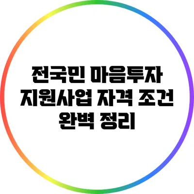 전국민 마음투자 지원사업 자격 조건 완벽 정리