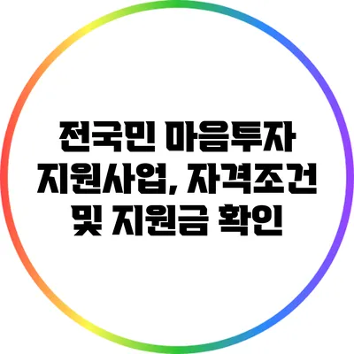 전국민 마음투자 지원사업, 자격조건 및 지원금 확인