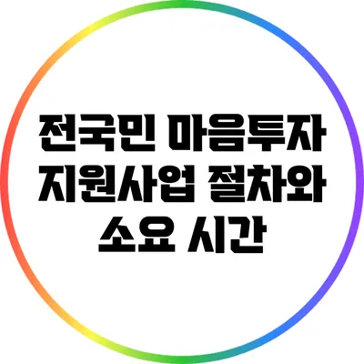 전국민 마음투자 지원사업 절차와 소요 시간