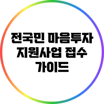 전국민 마음투자 지원사업 접수 가이드