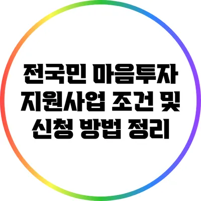 전국민 마음투자 지원사업: 조건 및 신청 방법 정리