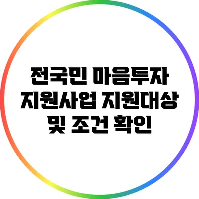 전국민 마음투자 지원사업 지원대상 및 조건 확인