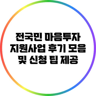 전국민 마음투자 지원사업 후기 모음 및 신청 팁 제공