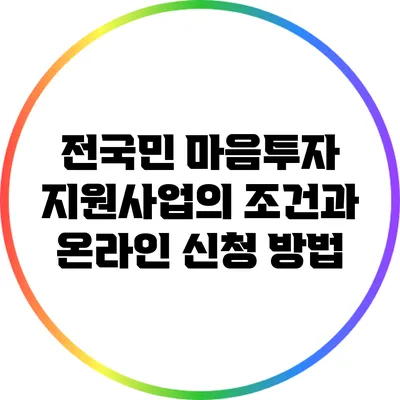 전국민 마음투자 지원사업의 조건과 온라인 신청 방법