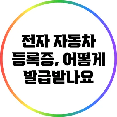 전자 자동차 등록증, 어떻게 발급받나요?