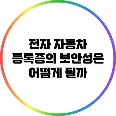 전자 자동차 등록증의 보안성은 어떻게 될까?