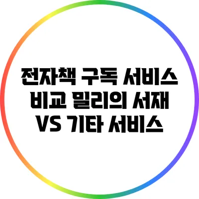 전자책 구독 서비스 비교: 밀리의 서재 VS 기타 서비스
