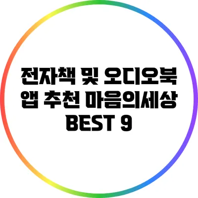 전자책 및 오디오북 앱 추천: 마음의세상 BEST 9