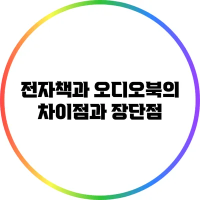 전자책과 오디오북의 차이점과 장단점