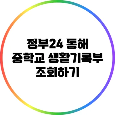 정부24 통해 중학교 생활기록부 조회하기