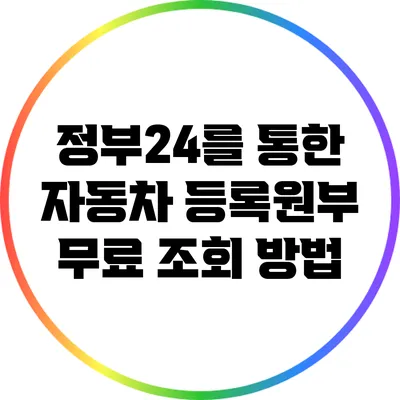 정부24를 통한 자동차 등록원부 무료 조회 방법