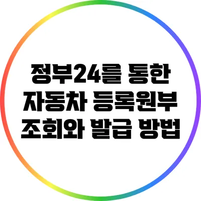 정부24를 통한 자동차 등록원부 조회와 발급 방법