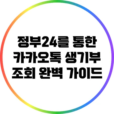 정부24를 통한 카카오톡 생기부 조회 완벽 가이드