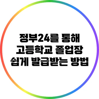 정부24를 통해 고등학교 졸업장 쉽게 발급받는 방법
