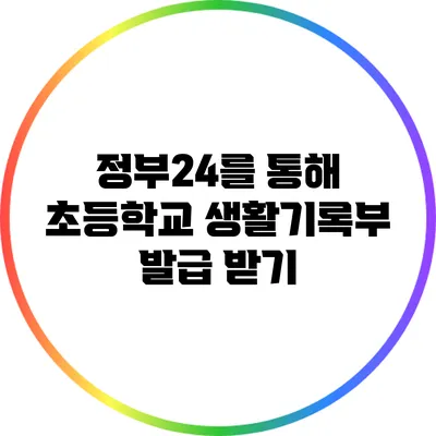정부24를 통해 초등학교 생활기록부 발급 받기