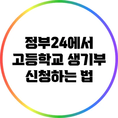 정부24에서 고등학교 생기부 신청하는 법