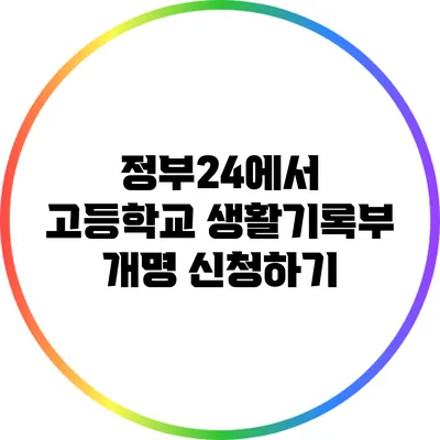 정부24에서 고등학교 생활기록부 개명 신청하기