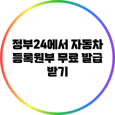 정부24에서 자동차 등록원부 무료 발급 받기
