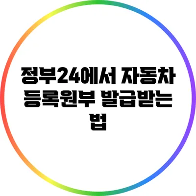 정부24에서 자동차 등록원부 발급받는 법