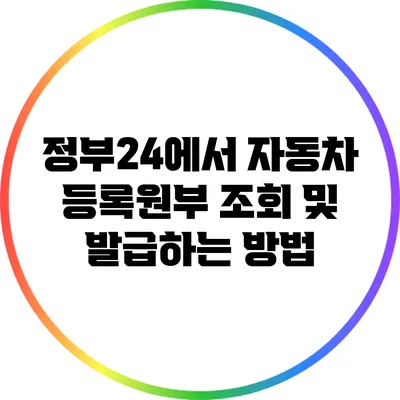 정부24에서 자동차 등록원부 조회 및 발급하는 방법