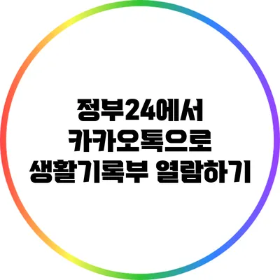 정부24에서 카카오톡으로 생활기록부 열람하기