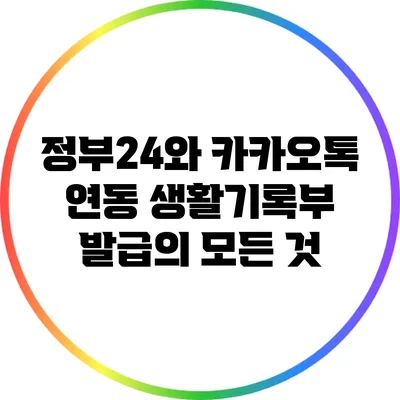 정부24와 카카오톡 연동: 생활기록부 발급의 모든 것