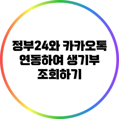 정부24와 카카오톡 연동하여 생기부 조회하기