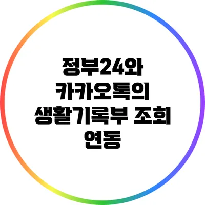 정부24와 카카오톡의 생활기록부 조회 연동
