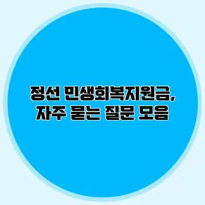 정선 민생회복지원금, 자주 묻는 질문 모음