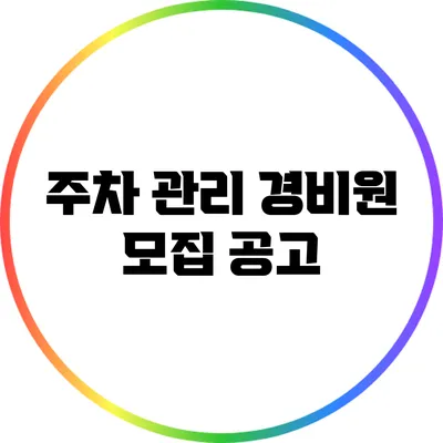 주차 관리 경비원 모집 공고
