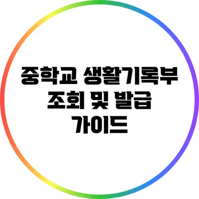 중학교 생활기록부 조회 및 발급 가이드