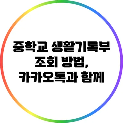 중학교 생활기록부 조회 방법, 카카오톡과 함께