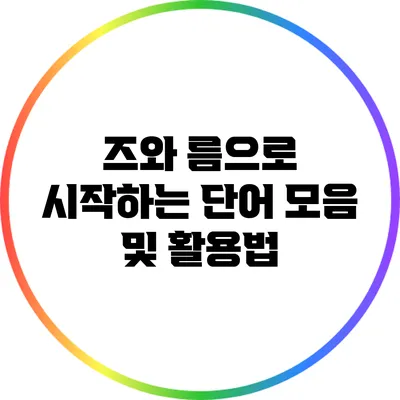 즈와 름으로 시작하는 단어 모음 및 활용법
