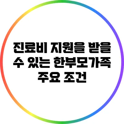진료비 지원을 받을 수 있는 한부모가족 주요 조건