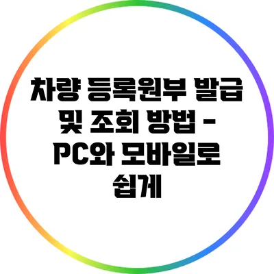 차량 등록원부 발급 및 조회 방법 - PC와 모바일로 쉽게