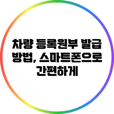 차량 등록원부 발급 방법, 스마트폰으로 간편하게