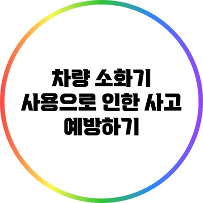 차량 소화기 사용으로 인한 사고 예방하기