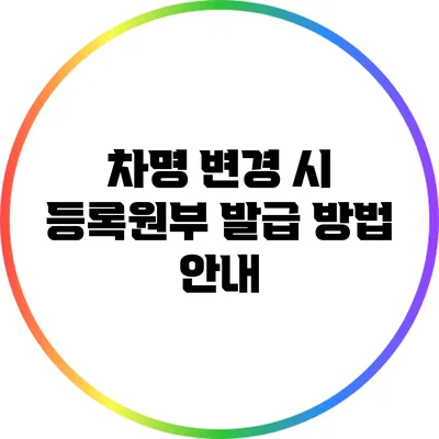 차명 변경 시 등록원부 발급 방법 안내