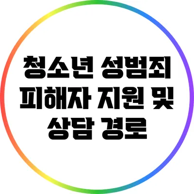 청소년 성범죄 피해자 지원 및 상담 경로